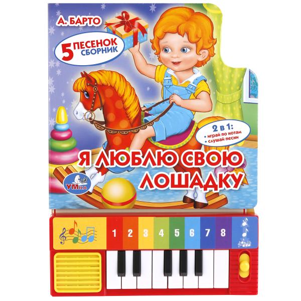 189061 "УМКА" БАРТО. Я ЛЮБЛЮ СВОЮ ЛОШАДКУ