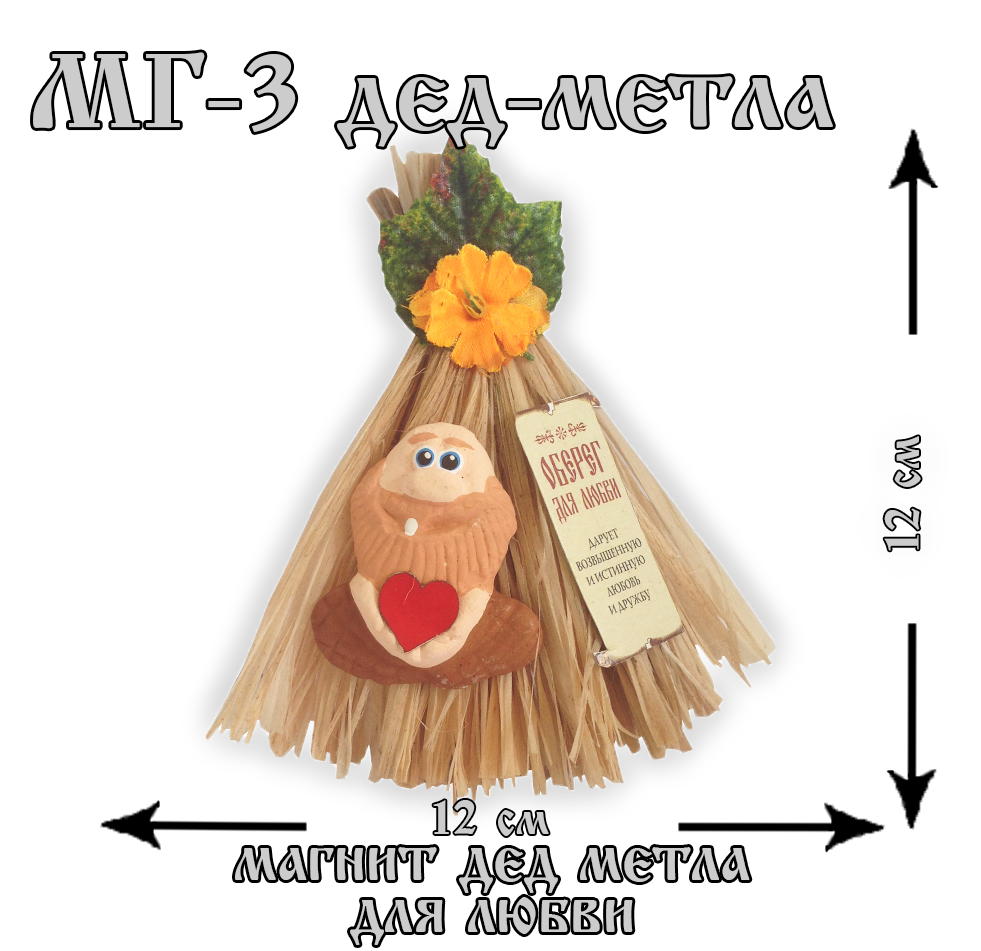 МГ-дед метла3 Магнит-дед метла (домовой магнит) для любви