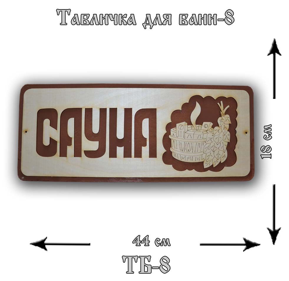 ТБ-8 Табличка "Для Бани" №8