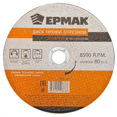664-127 ЕРМАК ПРОФИ ДИСК ОТРЕЗНОЙ ПО МЕТАЛЛУ 180Х2,5Х22ММ