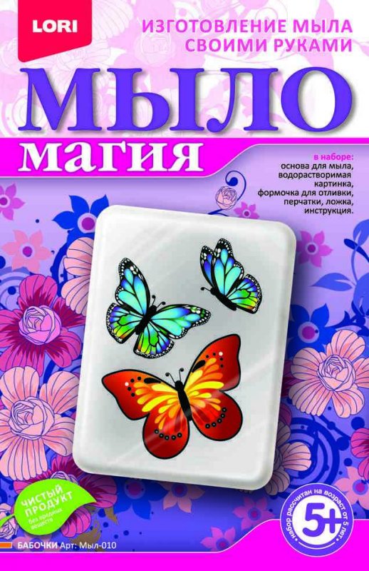 Мыл-010 МылоМагия. "Бабочки"