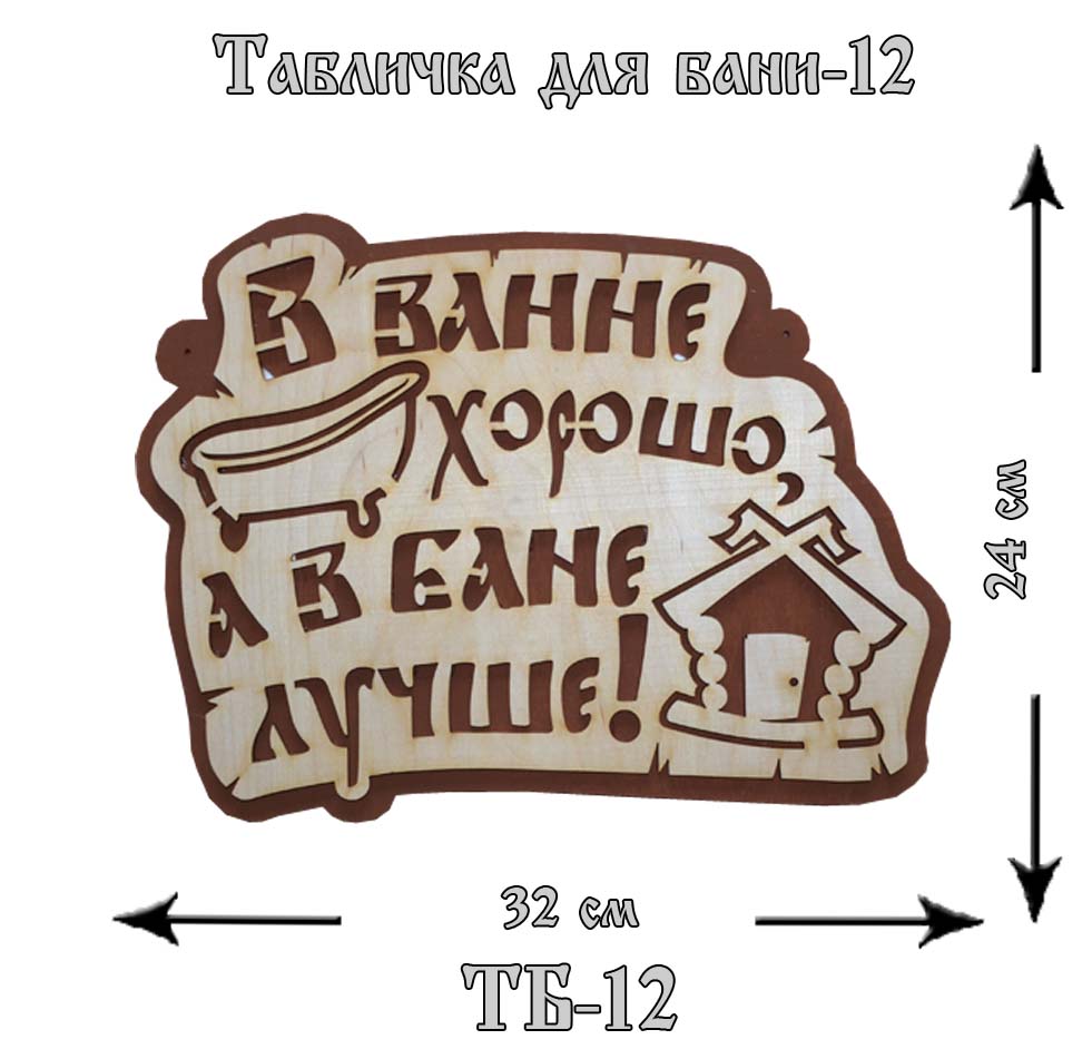 ТБ-12 Табличка "Для Бани" №12
