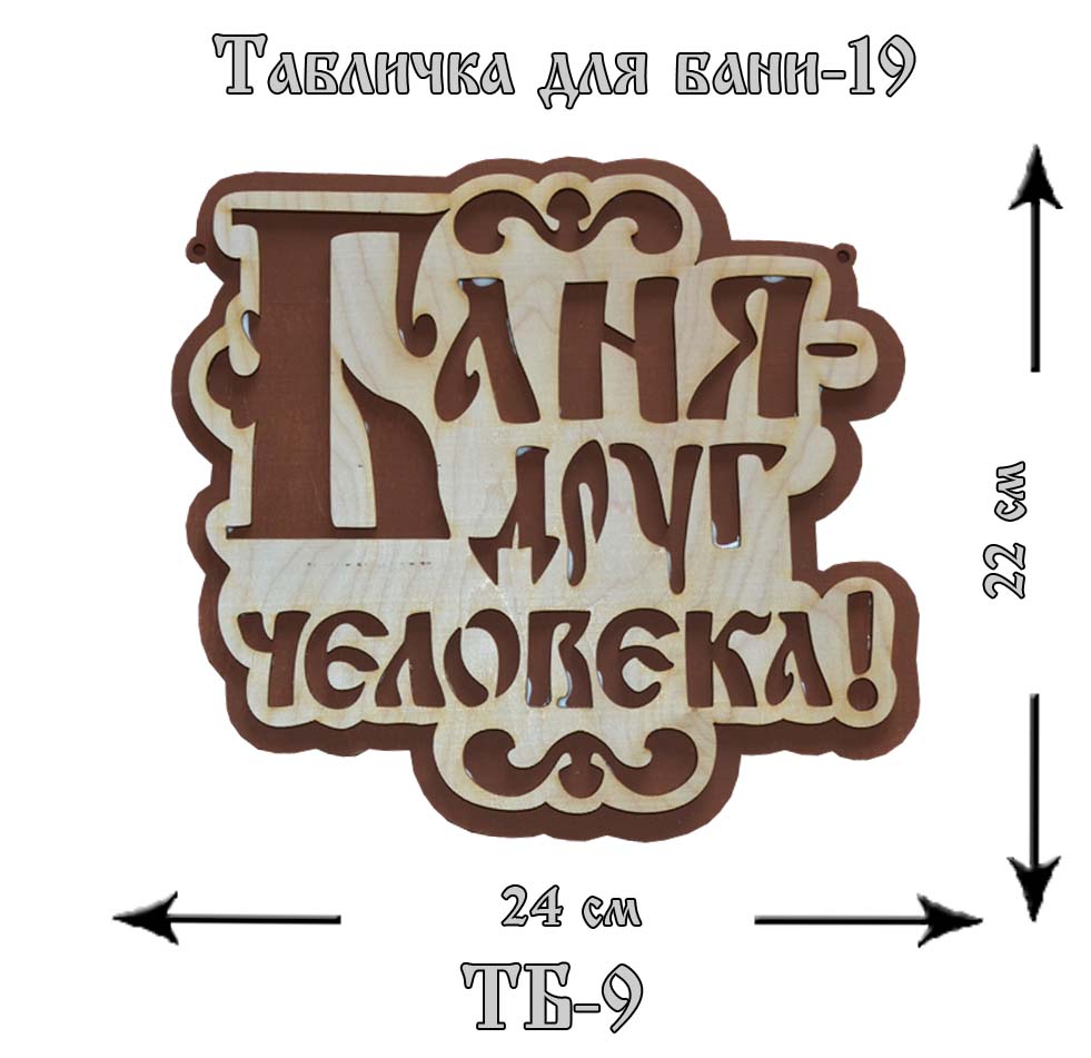 ТБ-19 Табличка "Для Бани" №19