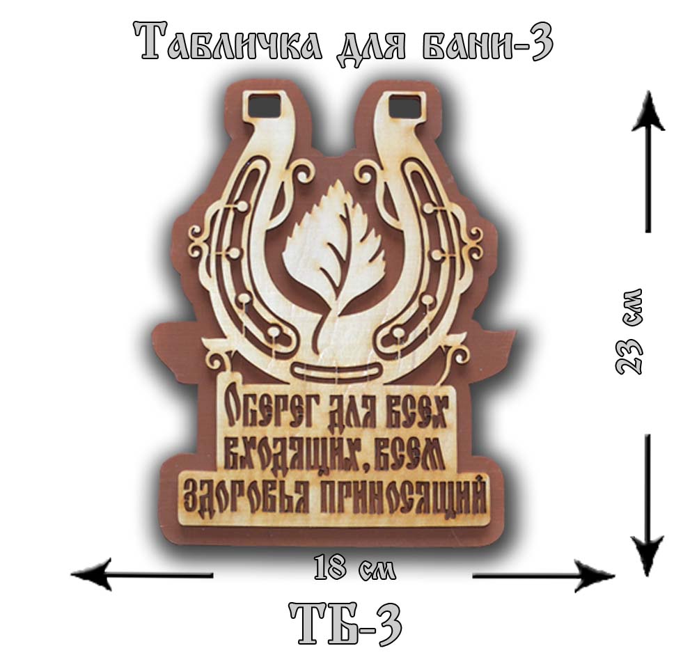 ТБ-3 Табличка "Для Бани" №3