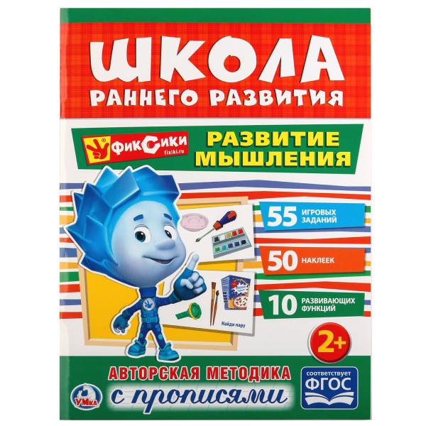 248739 "УМКА". РАЗВИТИЕ МЫШЛЕНИЯ. ФИКСИКИ (ОБУЧАЮЩАЯ АКТИВИТИ +50) 