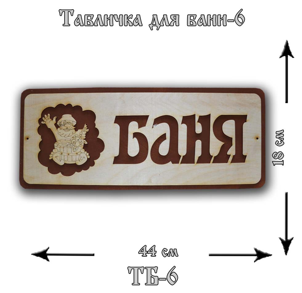 ТБ-6 Табличка "Для Бани" №6