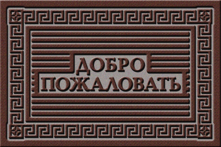 37-861 Коврик фигурный "Добро пожаловать" 40х60 см