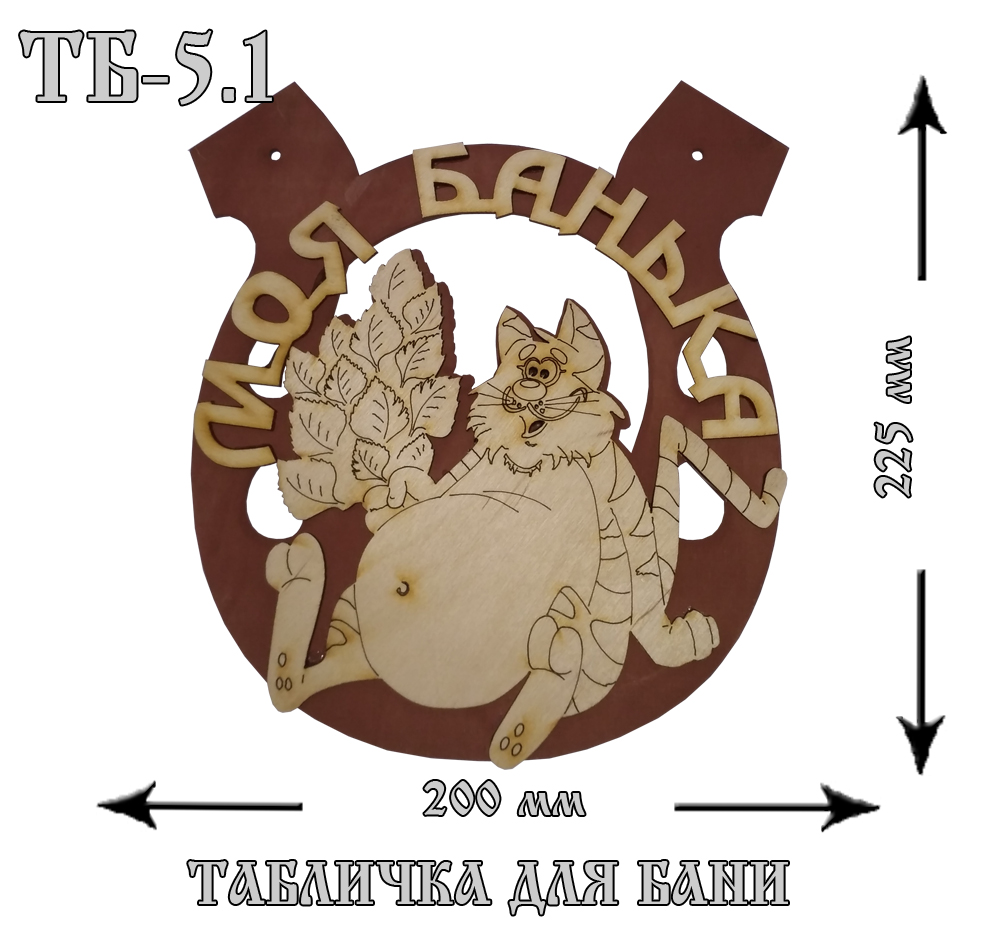ТБ 5.1 Табличка "Для Бани" № 5.1