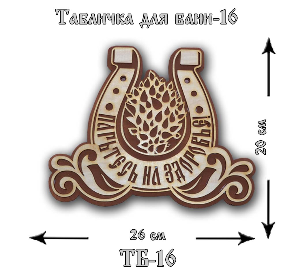 ТБ-16 Табличка "Для Бани" №16