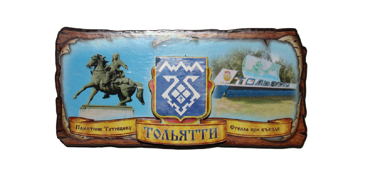 Тольятти