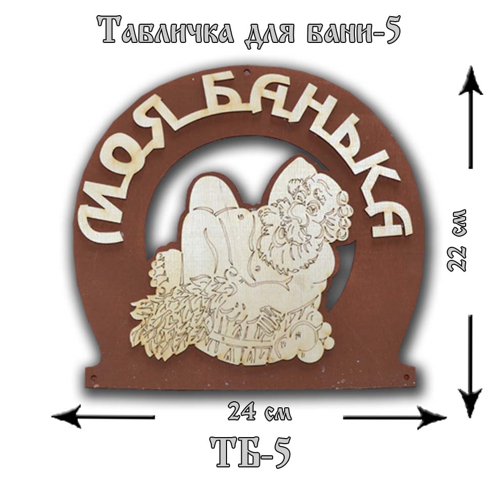 ТБ-5 Табличка "Для Бани" №5