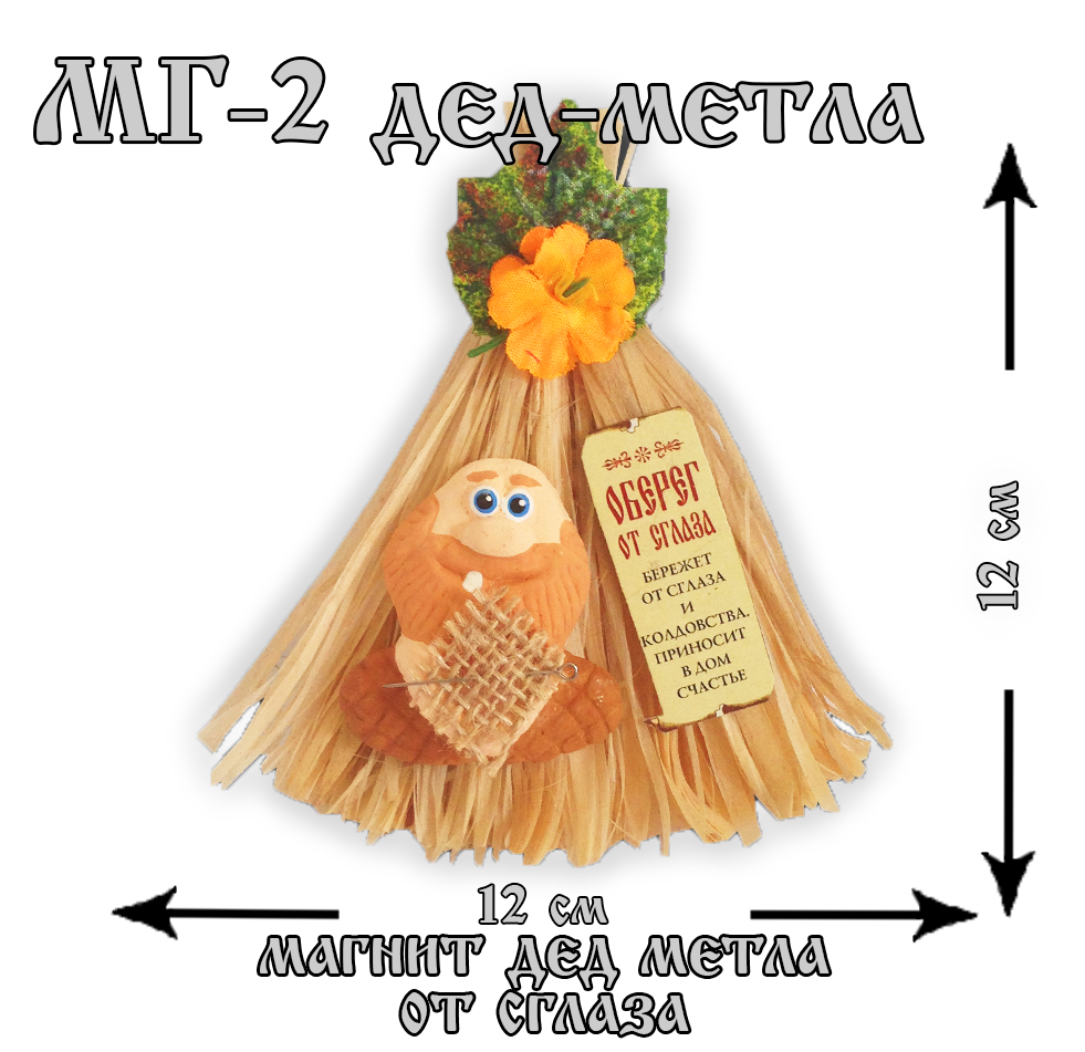 МГ-дед метла2 Магнит-дед метла (домовой магнит) от сглаза