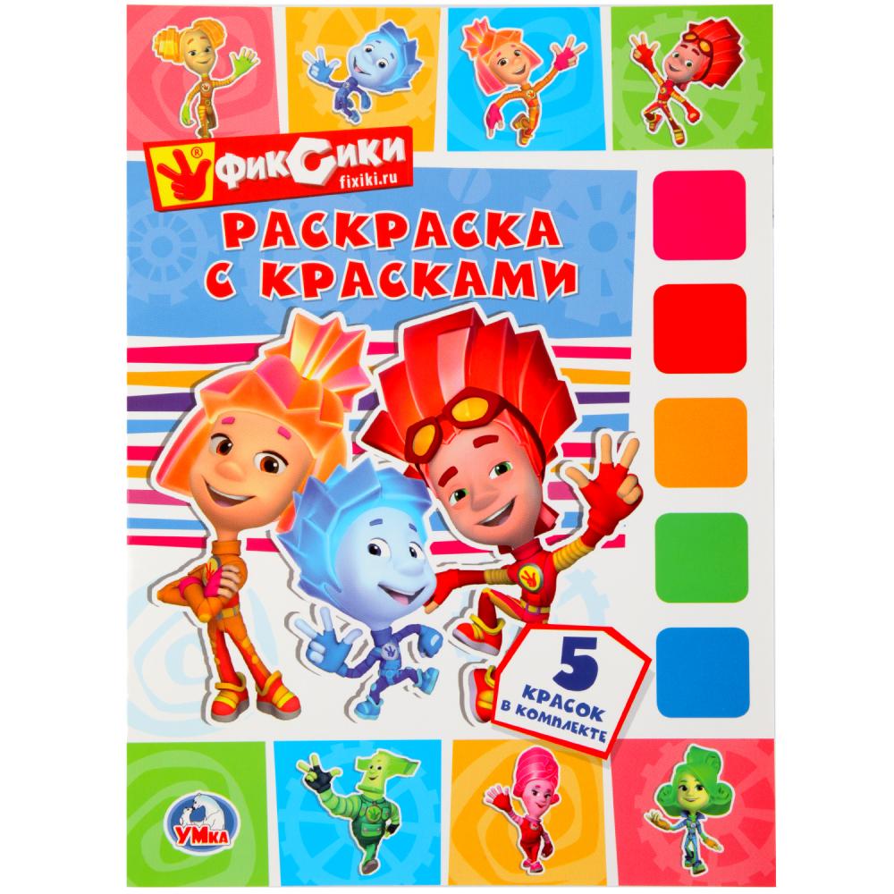 "УМКА". ФИКСИКИ. (РАСКРАСКА С КРАСКАМИ). ФОРМАТ: ОБЛОЖКА 208Х280ММ, КАРТОН 259128