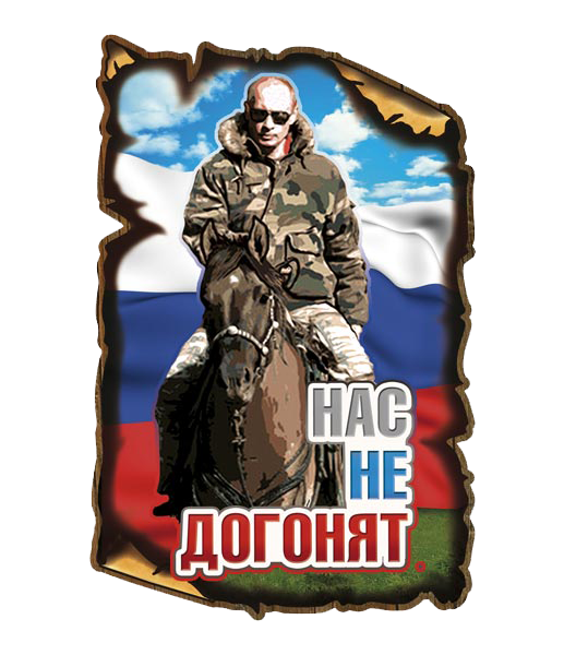 00502 Нас не догонят