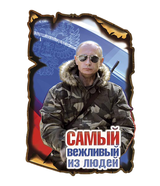 00500 Самый вежливый из людей