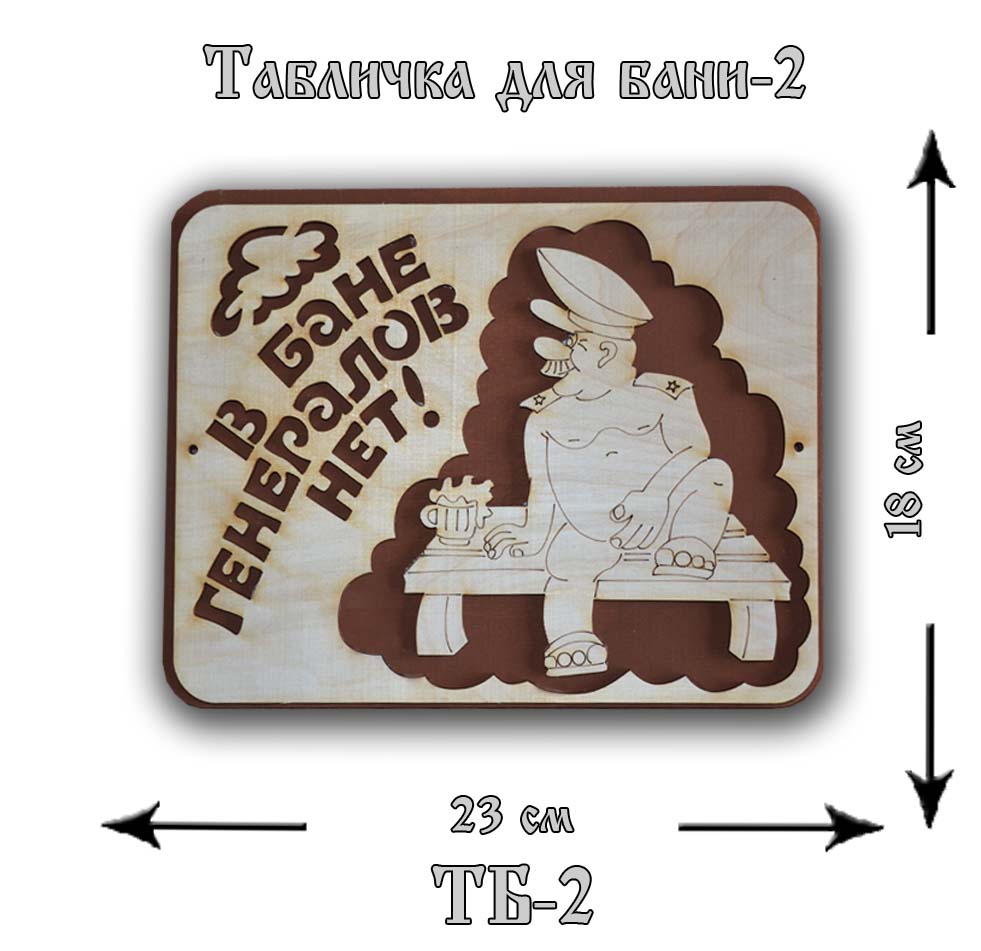 ТБ-2 Табличка "Для Бани" №2