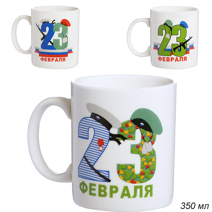 653613 Кружка 350 мл 23 Февраля / G9-24 /уп 12/72/ 3 вида