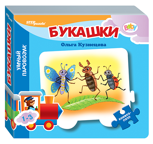 93285 Книжка-игрушка "Букашки" ("Умный Паровозик") (Baby Step)