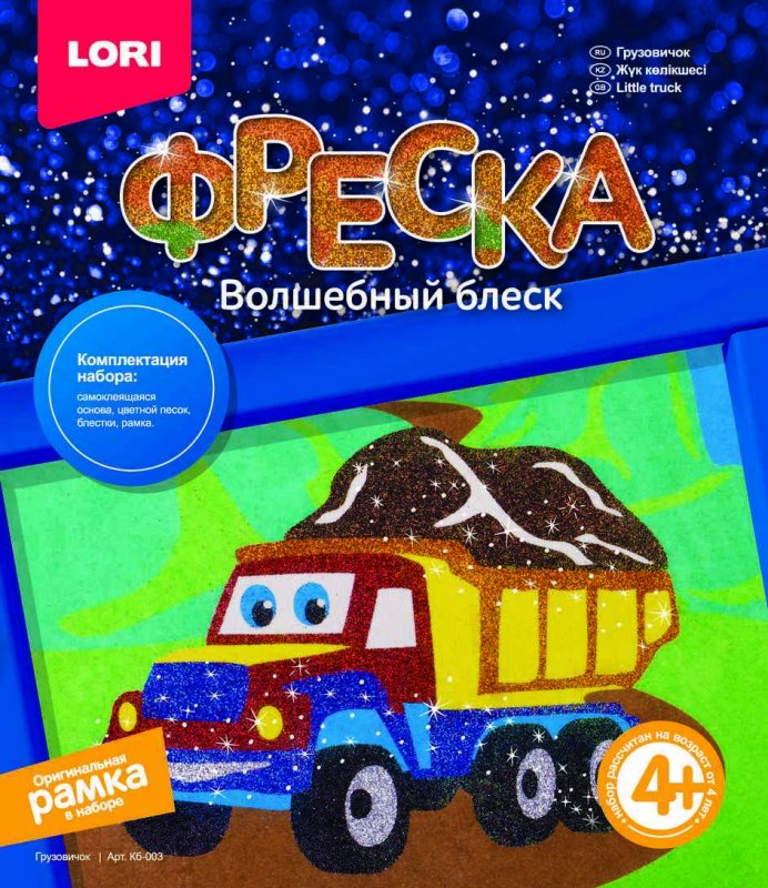 Кб-003 Фреска. Волшебный блеск 4+ "Грузовичок"