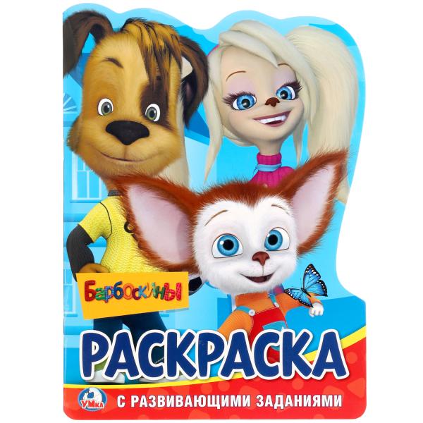 246460 "УМКА". БАРБОСКИНЫ