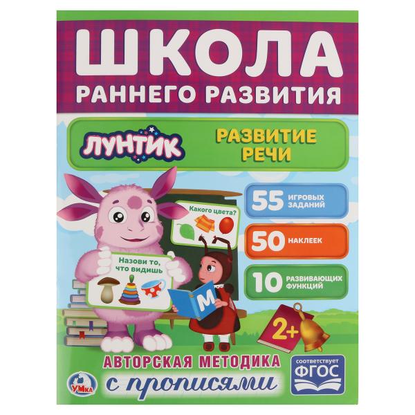 255017 "УМКА". РАЗВИТИЕ РЕЧИ. ЛУНТИК. (ОБУЧАЮЩАЯ АКТИВИТИ +50) 