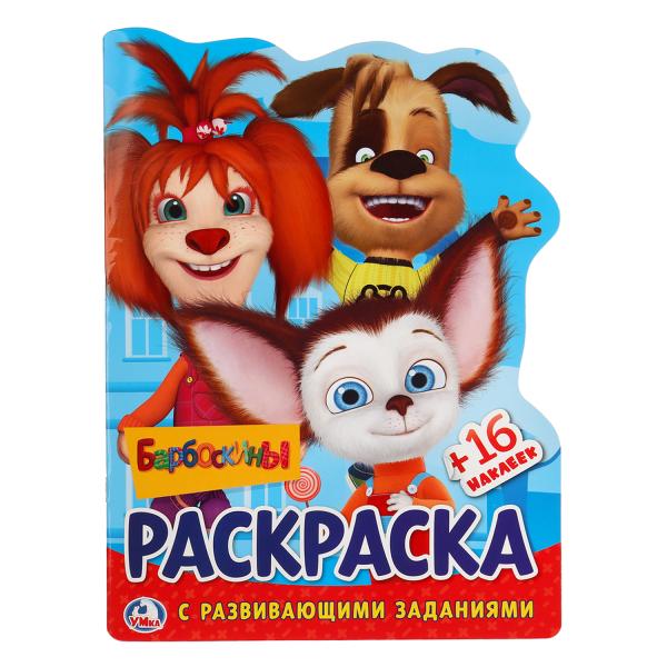 248749 УМКА". БАРБОСКИНЫ