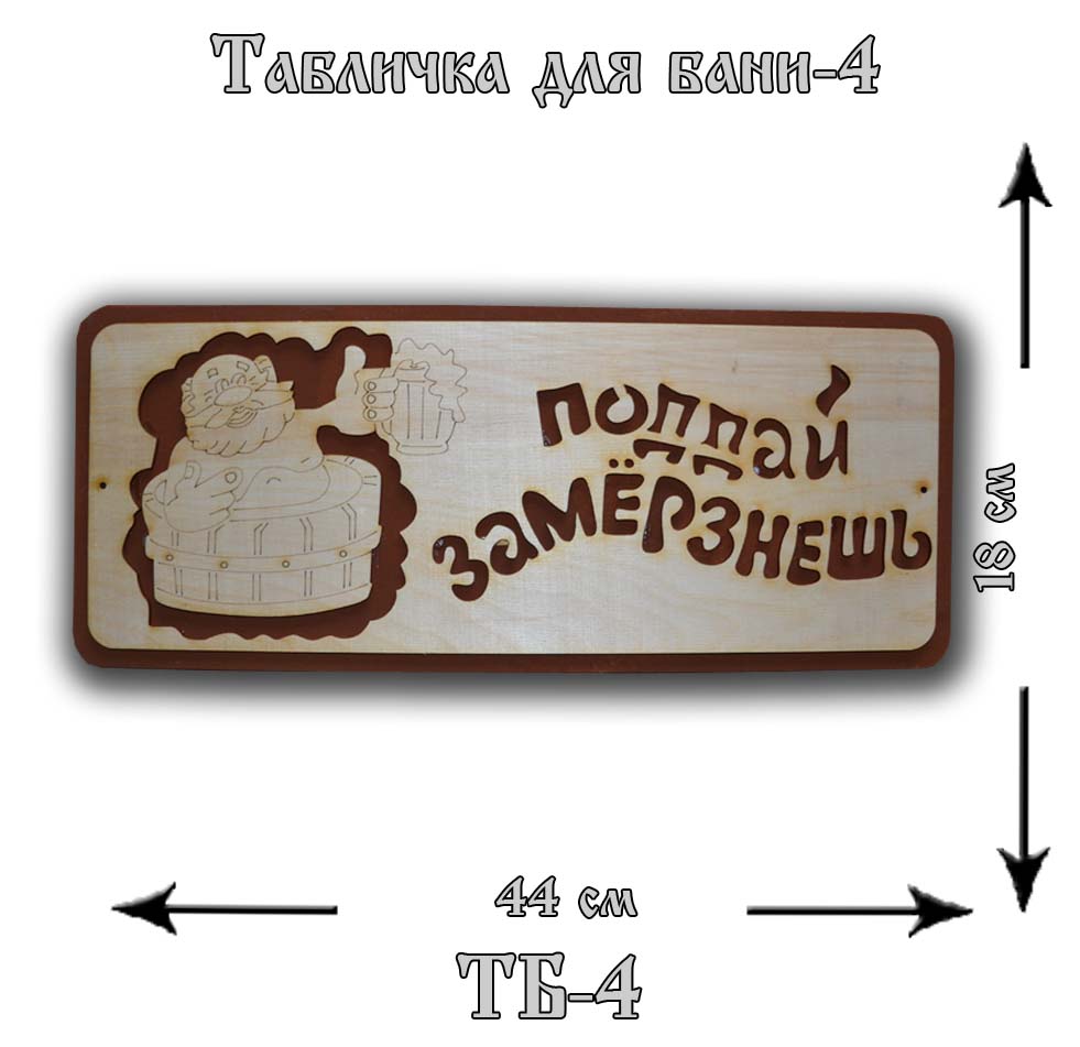 ТБ-4 Табличка "Для Бани" №4