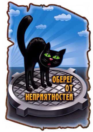 00234 От неприятностей