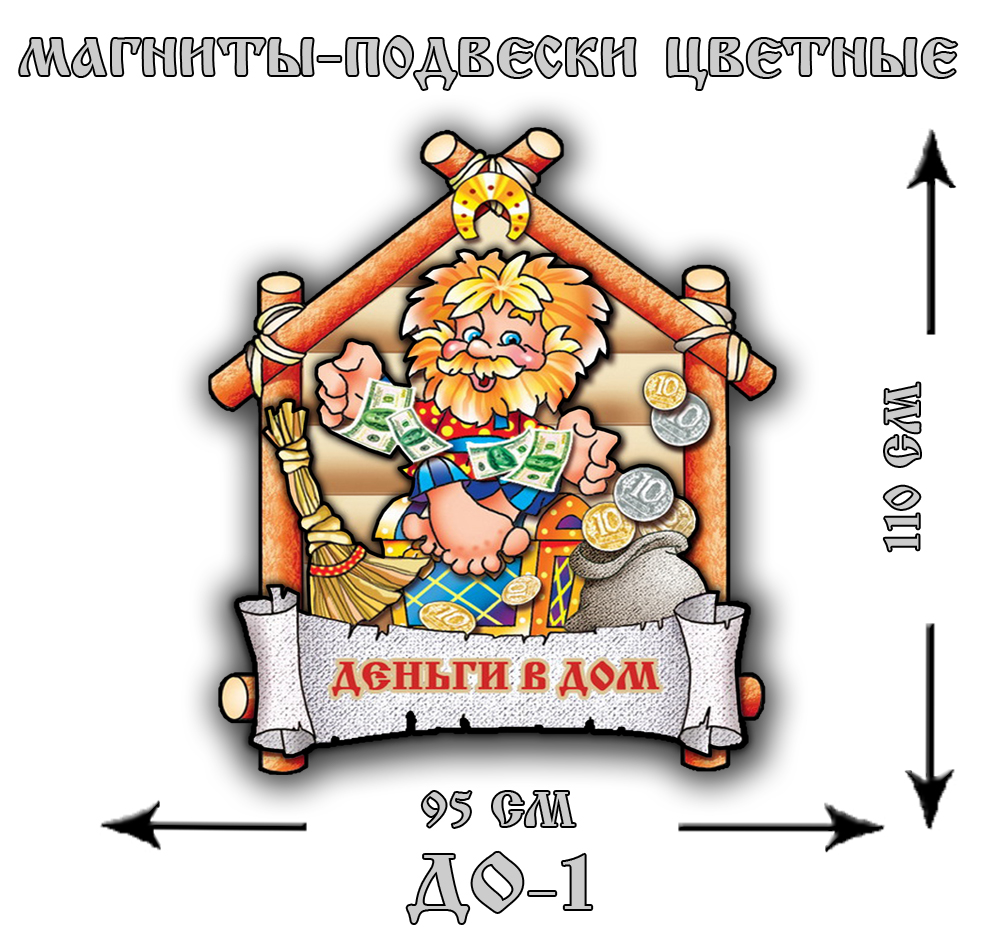 ДО-1 Домовой с деньгами