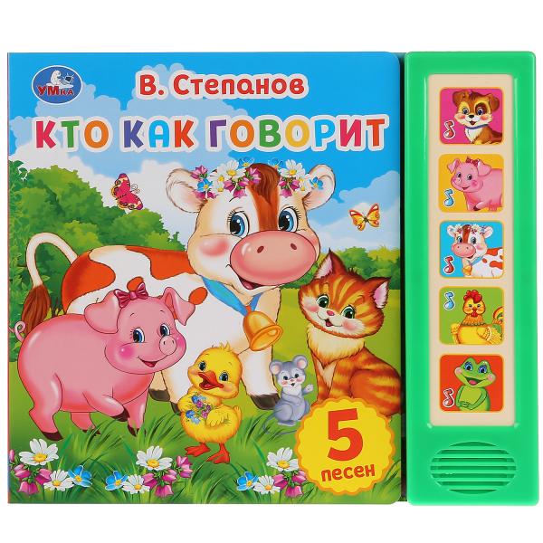 280024 "Умка". Кто как говорит. В. Степанов
