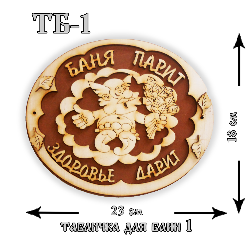 ТБ1 Табличка «Для Бани» №1