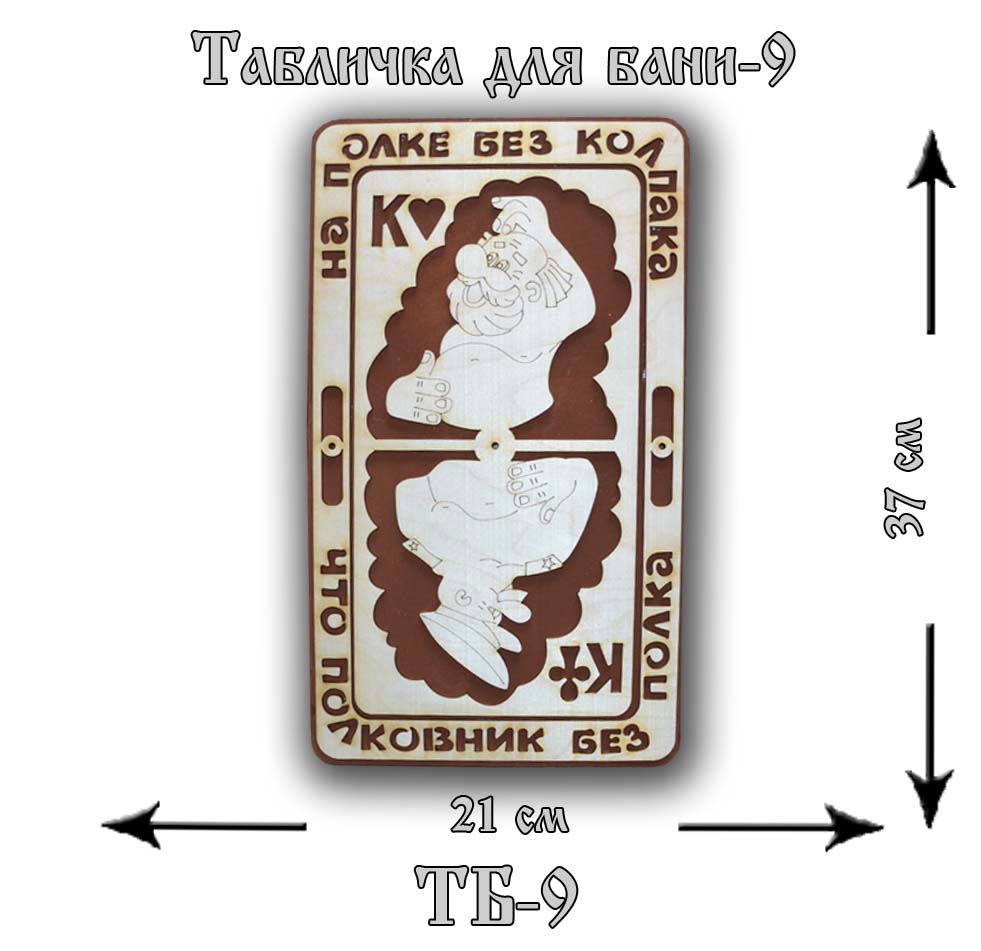 ТБ-9 Табличка "Для Бани" №9
