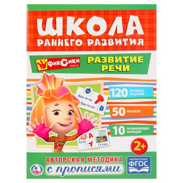 248738 "УМКА". РАЗВИТИЕ РЕЧИ. ФИКСИКИ 