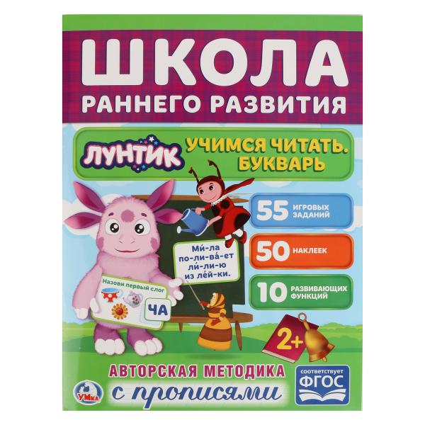 255019 "УМКА". УЧИМСЯ ЧИТАТЬ. БУКВАРЬ. ЛУНТИК 