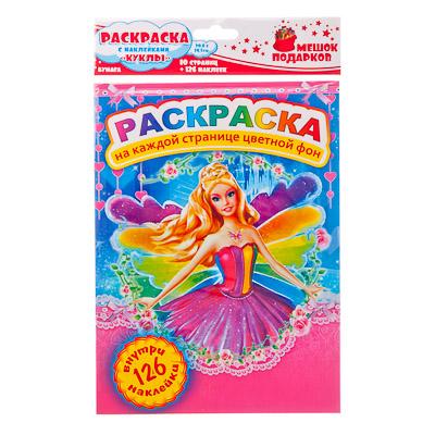 290-048 РАСКРАСКА С НАКЛЕЙКАМИ, БУМАГА, 20,8X28,5СМ, 10СТР. + 126 НАКЛЕЕК, "КУКЛЫ"