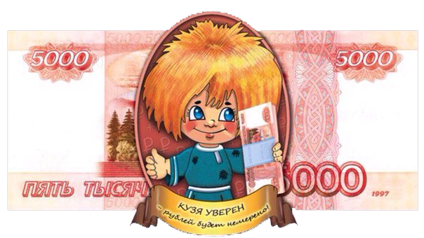 00231 Кузя 5000