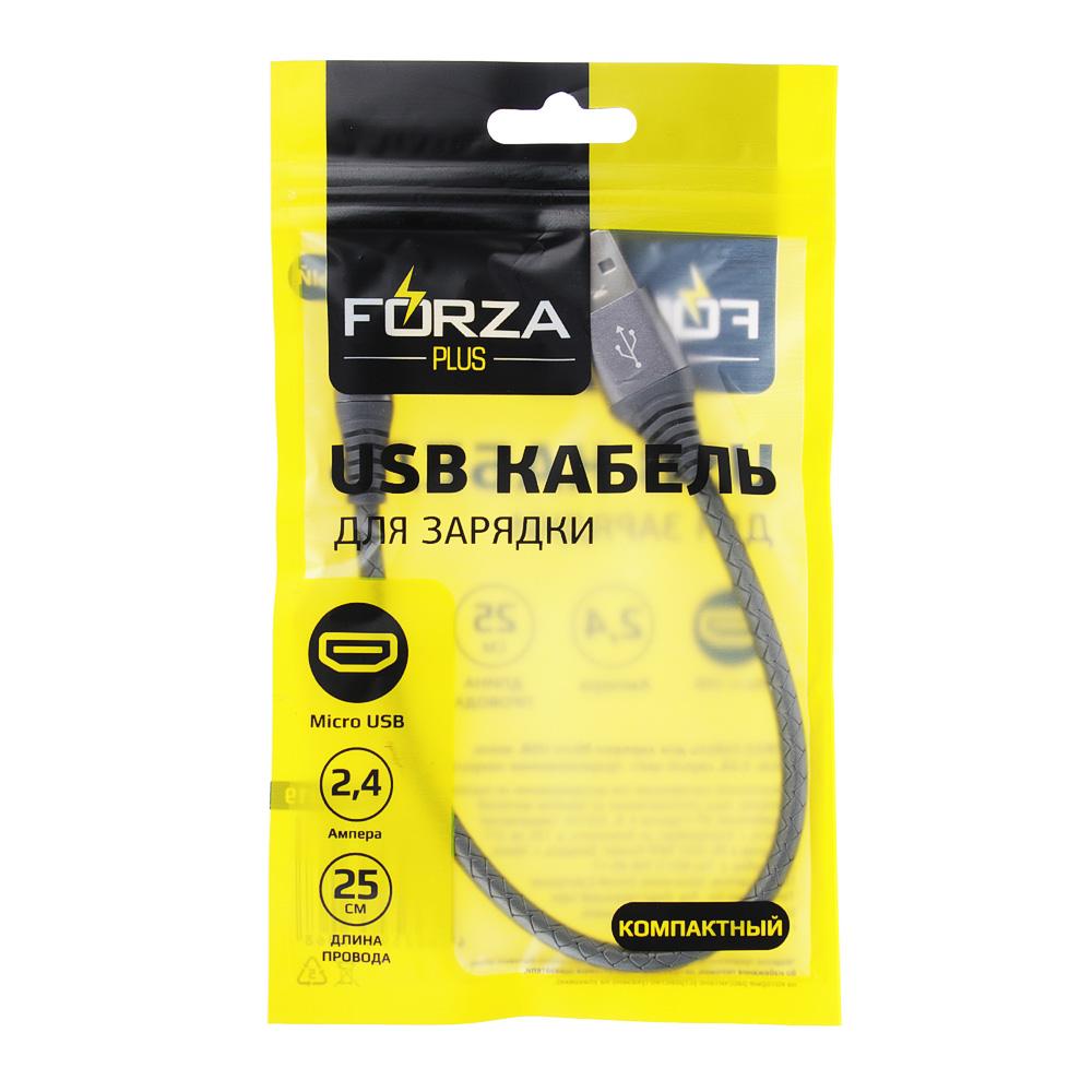 443-019 КАБЕЛЬ ДЛЯ ЗАРЯДКИ FORZA MICRO USB, МИНИ, 25СМ, 2.4А, СЕРЫЙ ЦВЕТ, ПРОРЕЗИНЕННОЕ ПОКРЫТИЕ, ПЛАСТИК