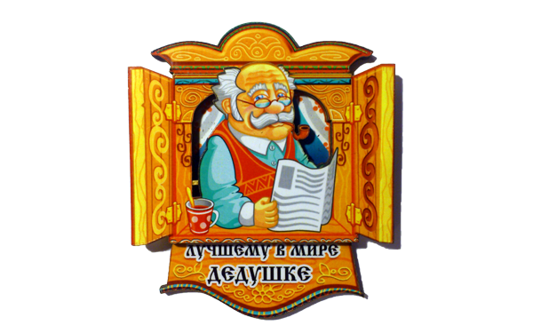 00147 Лучшему дедушке