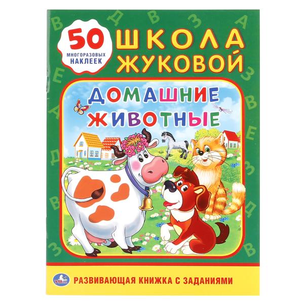 242071 "УМКА". ДОМАШНИЕ ЖИВОТНЫЕ. ШКОЛА ЖУКОВОЙ (ОБУЧАЮЩАЯ АКТИВИТИ +50 А5)
